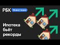 Побит исторический рекорд по объёму выданной ипотеки | Новости рынков