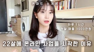 22살에 온라인 사업을 시작한 이유