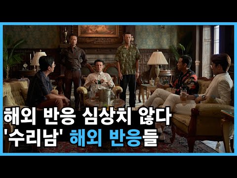 공개하자 마자 대박 조짐 한국 <strong>드라마</strong> &amp;#39;수리남&amp;#39; 해외 반응들