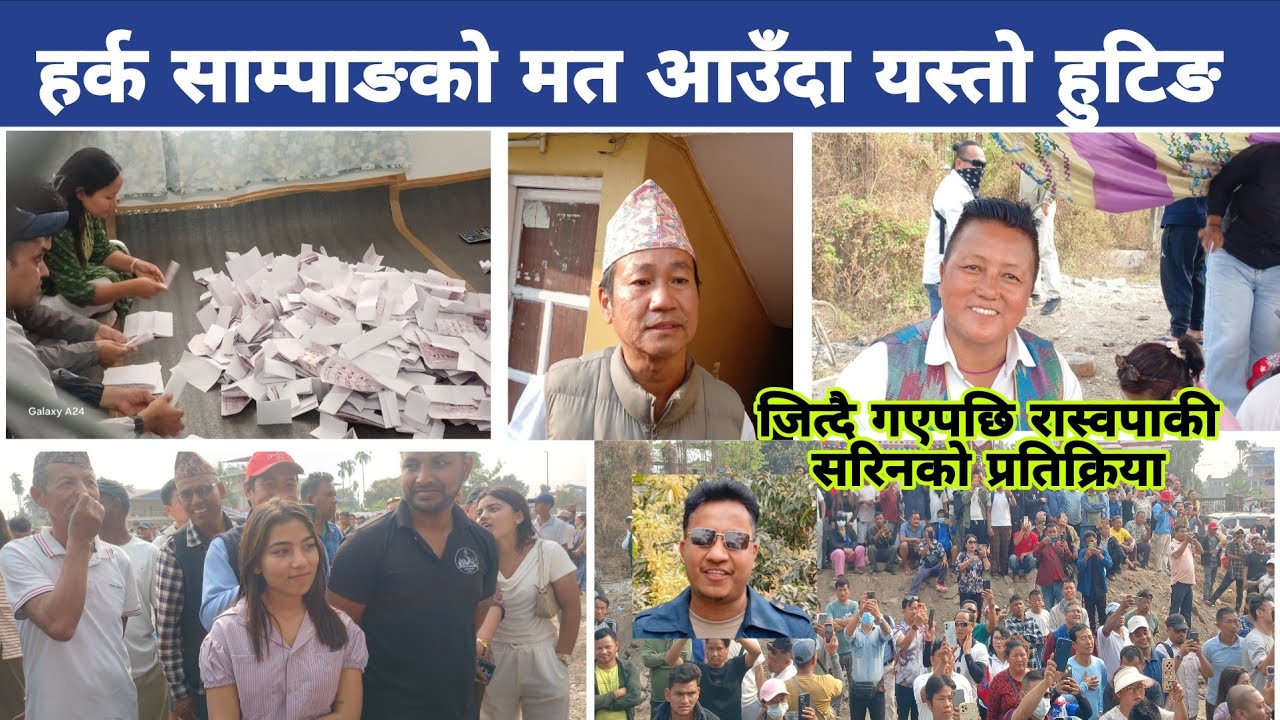 हर्क साम्पाङको यति मत आउँदा हुटिङ, कस्को अग्रता, कति भोट ?  जित्दै गएपछि प्रतिक्रिया Harka Sampang