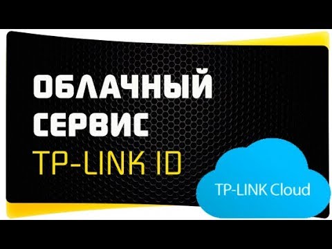 Удаленнное Подключение к WiFi Роутеру по TP-link ID - Облачный Сервис TP-Link Cloud