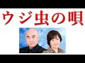 百田氏に送る「ウジ虫の唄」です。聴いてください。