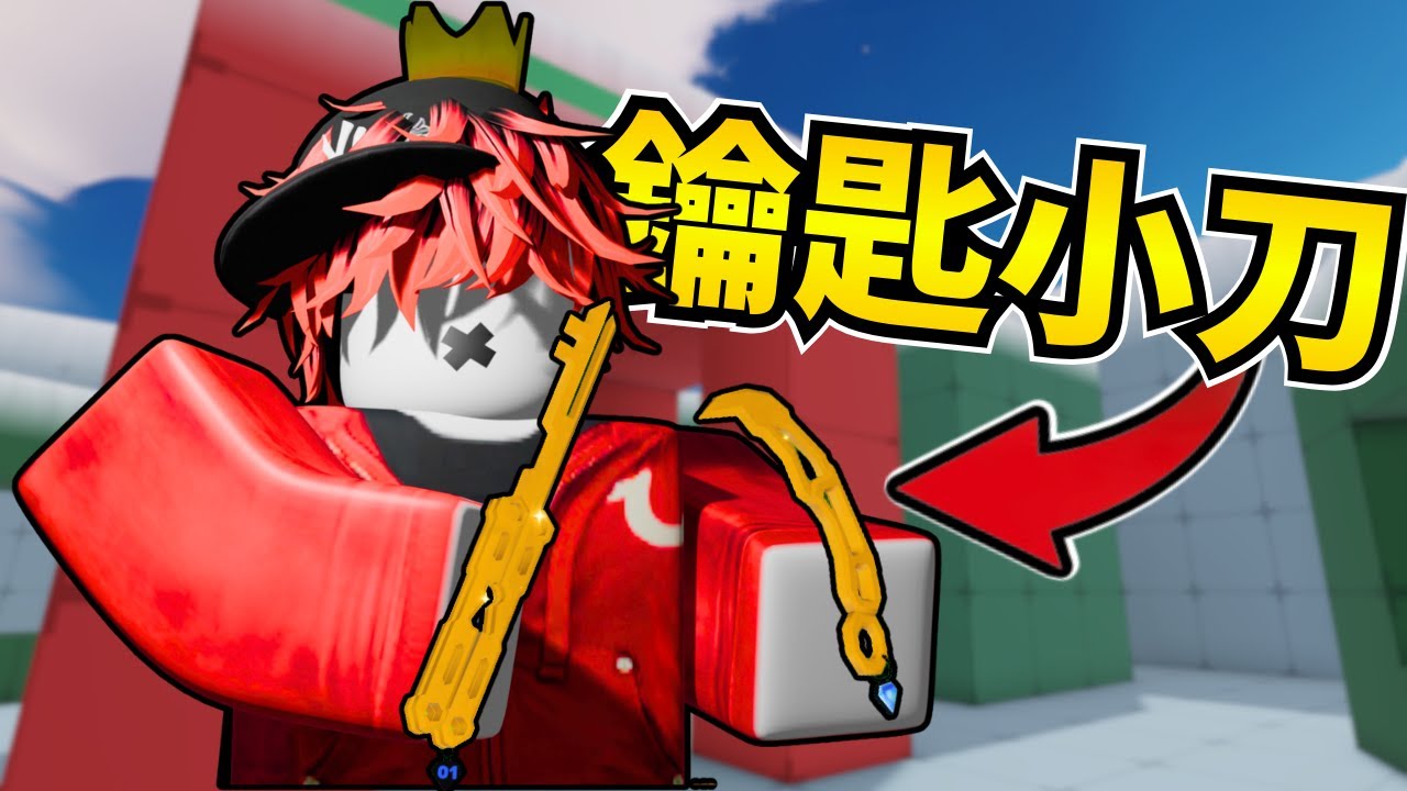 【Roblox】終於出了鑰匙小刀...內含4999r鑰匙禮包抽獎【競爭者Rivals】