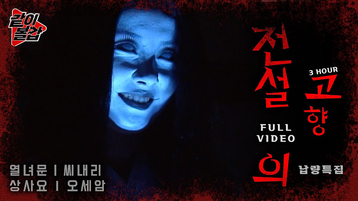 오싹 소름💥 레전드 ‘전설의 고향‘👻이 돌아왔다! 풀영상 4🔥 #공포#전설#전설의고향