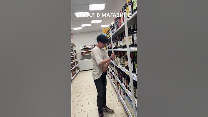 УКРАЛ В МАГАЗИНЕ