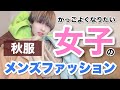 【メンズ秋服爆買い】ボーイッシュ女子による「メンズファッション」の動画。【イケメン女子になろう】