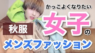 【メンズ秋服爆買い】ボーイッシュ女子による「メンズファッション」の動画。【イケメン女子になろう】