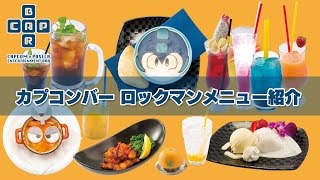 カプコンバー「ロックマンメニュー」紹介その03