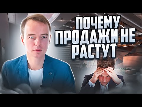 Почему продажи не растут?