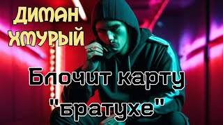 МОШЕННИКИ! ДИМАН ХМУРЫЙ БЛОЧИТ КАРТУ БРАТУХЕ🔥