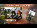 Мила Кириевская - Граница Земли