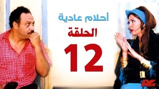 مسلسل احلام عادية HD  - الحلقة الثانية عشر - بطولة النجمة يسرا - Ahlam 3adea Series Ep 12