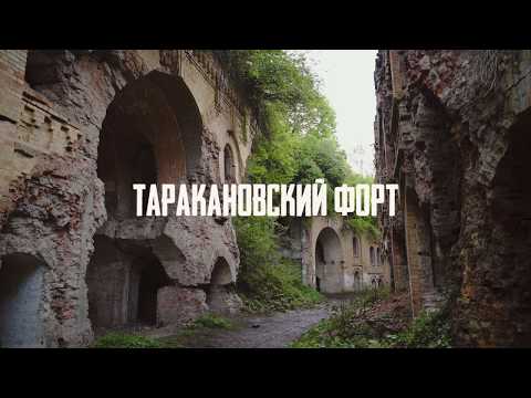 Видео: ТАРАКАНОВСКИЙ ФОРТ | Tarakanivsky Fort