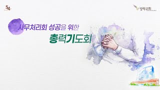사무처리회 성공을 위한 총력기도회 | 23. 7. 13