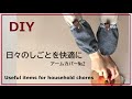 【手仕事②】掃除がはかどる・手放せないアームカバー※Useful items for household chores※ハンドメイド※キッチンアイテムDIY・日々のしごとを快適に