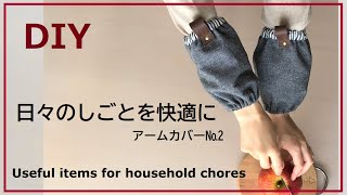 【手仕事②】掃除がはかどる・手放せないアームカバー※Useful items for household chores※ハンドメイド※キッチンアイテムDIY・日々のしごとを快適に