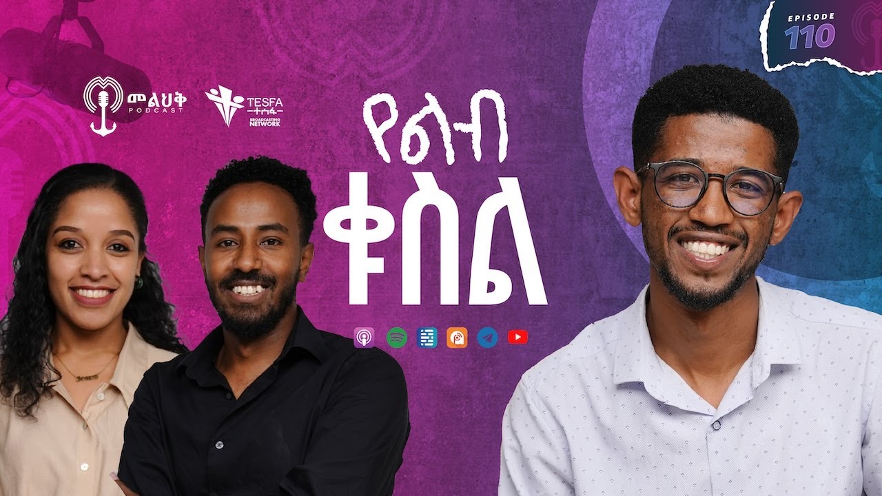 የልብ ቁስል (Trauma) ክፍል 1 ከሄኖክ ፍታኔ ጋር | መልህቅ Podcast Episode 110