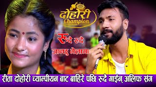 रीता दोहोरी च्याम्पीयन बाट बाहिरे पछि रुदै गाईन् अलिफ संग  New Live Dohori Rita Rawat VS Alif Khan