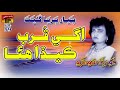 Age Qurb Keda Ha Fozia Soomro Sindhi Hits Old Song Tp Sindhi