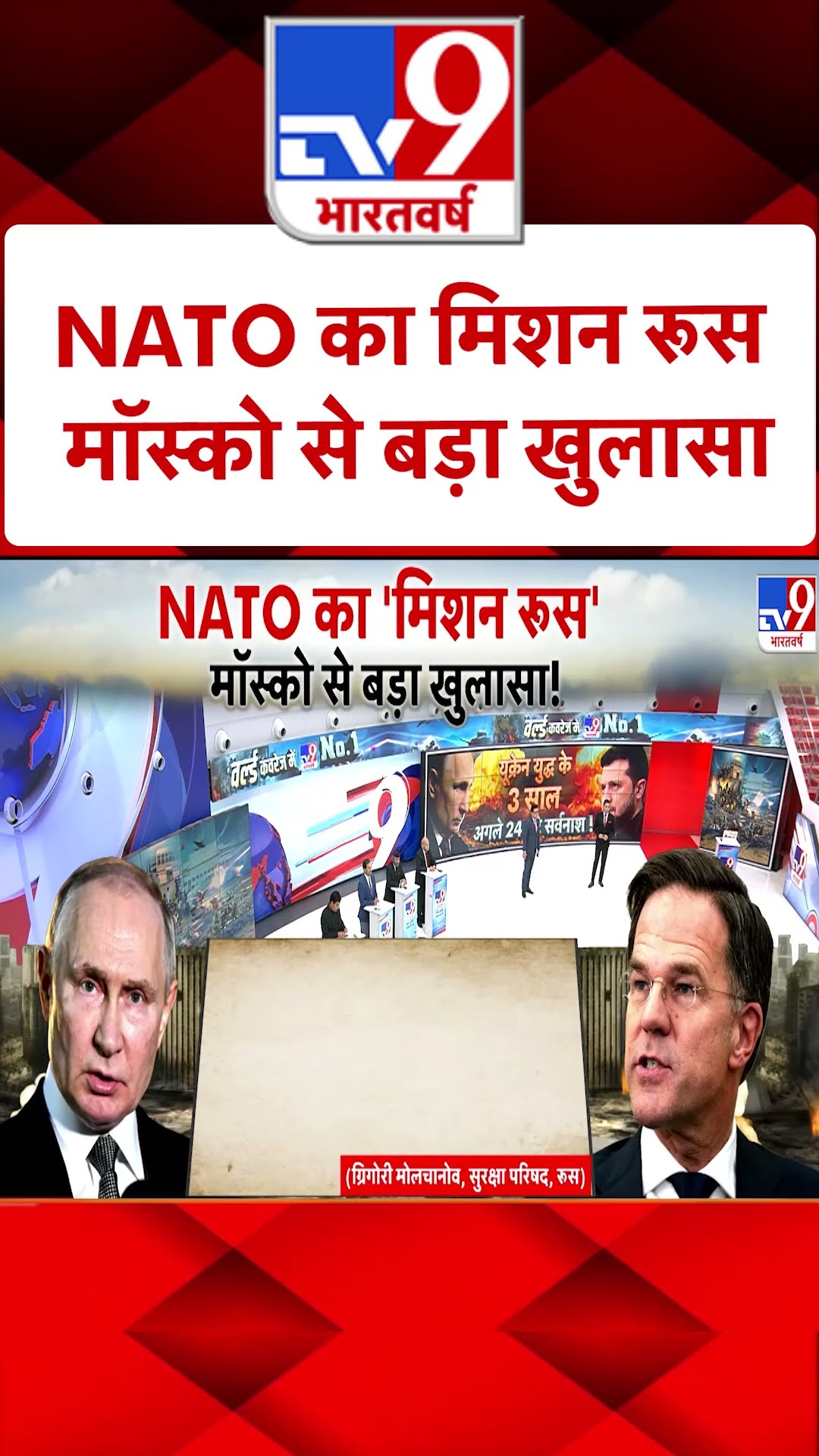 Russia Ukraine War : NATO का मिशन रूस मॉस्को से बड़ा खुलासा | #tv9shorts