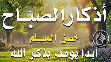 أذكار الصباح - راحة نفسية لا توصف بصوت القارئ علاء عقل | Morning Athkar - Dzkir Pagi by Alaa Aql