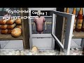 булочный магнат: начало (1 серия)
