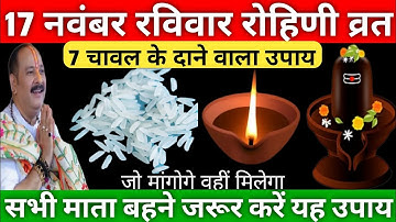 17 नवंबर  रोहिणी व्रत को  7 चावल के दाने वाला उपाय को जरूर करें || PradeepJiMishra