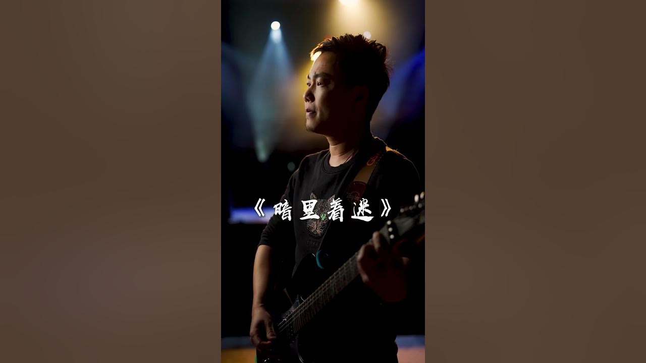 吉他的天空翻唱一首刘德华的《暗里着迷》歌声深情动听，让人痴迷【亮声音乐官方频道】