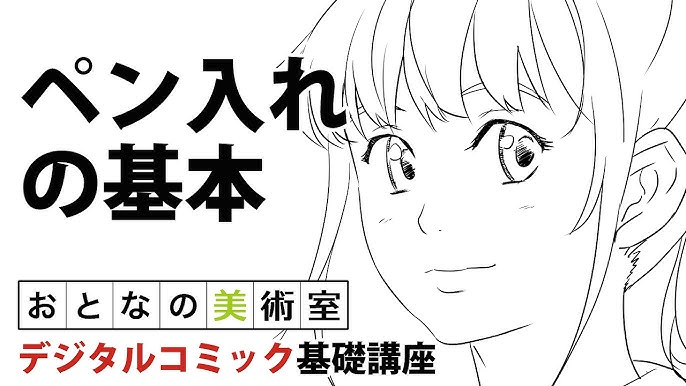 ペン入れの基本 デジタルコミック基礎講座 01 4 4 Youtube ペン入れの基本 デジタルコミック基礎講座 01 4 4 Youtube