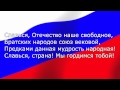 Гимн Российской Федерации в исполнении Ансамбля "Непоседы" с субтитрами на фоне триколора