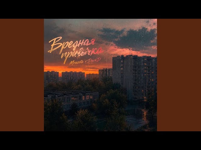 Вредная привычка