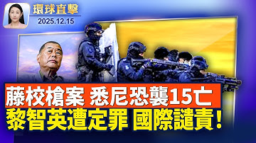 美布朗大學槍案2亡9傷，證據不足嫌犯被釋放；澳洲槍案有歐洲人罹難，世界各地譴責恐襲；黎智英遭定罪，國際組織嚴厲譴責港府；神韻18度蒞臨台灣，全球多城門票提早售罄【環球直擊】2025-12-15