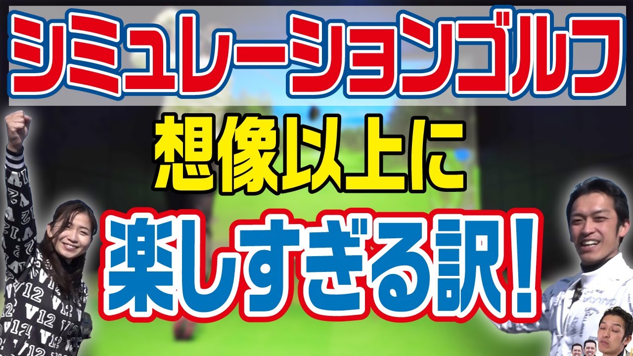 ザビックス    バーチャルゴルフ    ゴルフ前のリハにどうぞ So much fun!] The latest simulation golf game realistically