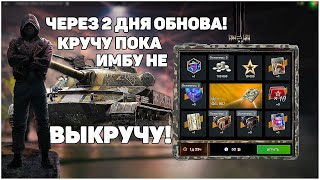 Выбил ИМБУ Кручу Розыгрыш Об 907 Безжалостный WoT Blitz