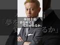 本田圭佑「夢を叶える覚悟があるか」 #名言集 #名言 #心の哲学 #いい言葉 #人生 #心のバランス #心に刺さる #人間心理 #社長 #あるある #仕事 #夢 #将来の夢 #サッカー #本田圭佑