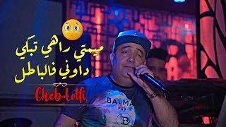 Cheb Lotfi 2022 Mimti Tebki 3liya - شكون يربي ولدي kayan li bghawhali الأغنية التي أبكت كل المسجونين