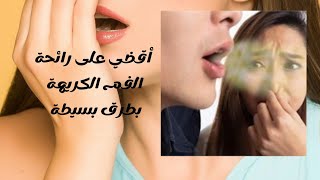 أفضل مايجعل فمك برائحة معطرة هو معطرات طبيعية تقضي على رائحة الفم الكريهة