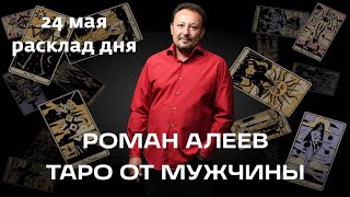 24МАЯ ТАРО ПРОГНОЗ ДНЯ РОМАН АЛЕЕВ