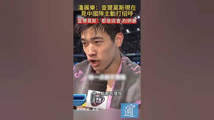 潘展樂：查爾莫斯現在見中國隊主動打招呼 查爾莫斯：之前都是誤會，別網暴 - 天天要聞