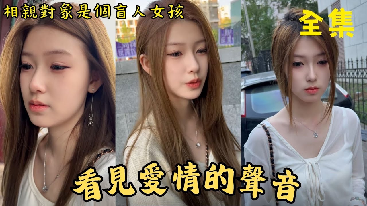 当相亲对象是盲人女孩的时候 (全集)