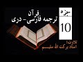 10 Qari Barakatullah Salim Juz 10 ترجمه فارسی جزدهم 10 Qari Barakatullah Salim Juz 10 ترجمه فارسی جزدهم