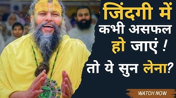 ज़िंदगी में कभी Fail, असफल हो जाएँतो यह सुन लेना ! Shri Hit Premanand Govind Sharan Ji Maharaj!!