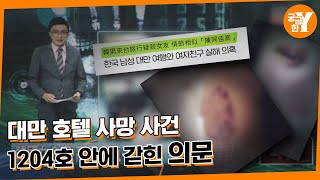 Download lagu [Y 637회 요약] 대만 호텔 사망 사건, 1204호에선 무슨 일이 있었나? | 숏와이