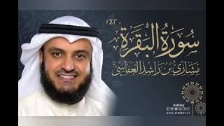 سورة البقرة كاملة بصوت الشيخ مشاري العفاسي - Sourate Al-Baqarah Full by Sheikh Mishary Alafasy