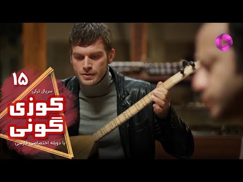 Kuzey Guney - Episode 15- سریال کوزی گونی- قسمت 15 - ورژن 90دقیقه ای - دوبله فارسی