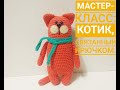 Котик крючком мастер класс/ Часть 2