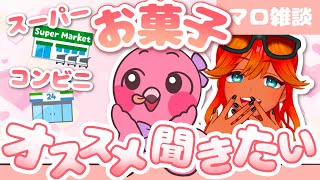 【 #雑談配信  / 初見さん歓迎 】皆のオススメのお菓子をマロやコメントで募集！！🏠【 めまいパレード / 羽合アン / 桃野トリ / 個人VTuber 】