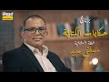 حكايات الكتابة الحلقة الثانية مصطفى عبيد