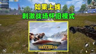 如果上线刺激战场怀旧模式，游戏会怎样？