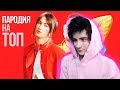 Пародия Время и Стекло - ТОП (МС Янули - ПОТ) Реакция | YanGo | Реакция на Время и Стекло - ТОП